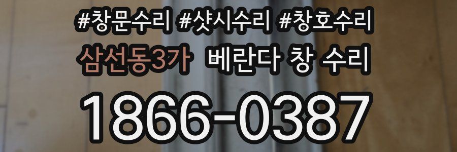 삼선동3가 베란다 창 수리