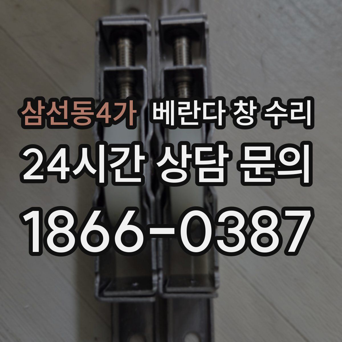 삼선동4가 베란다 창 수리