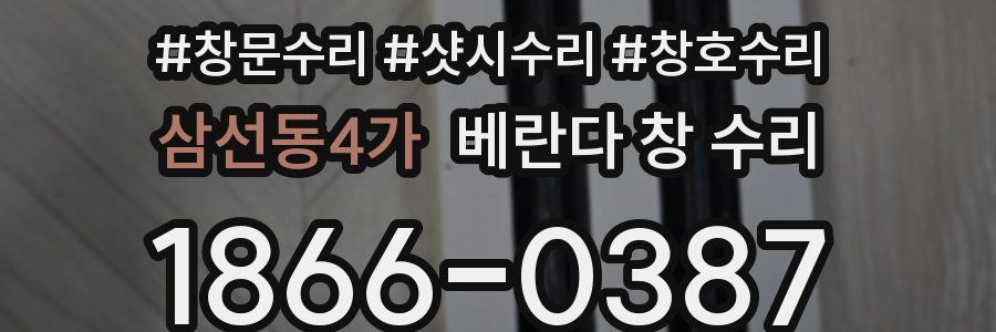 삼선동4가 베란다 창 수리