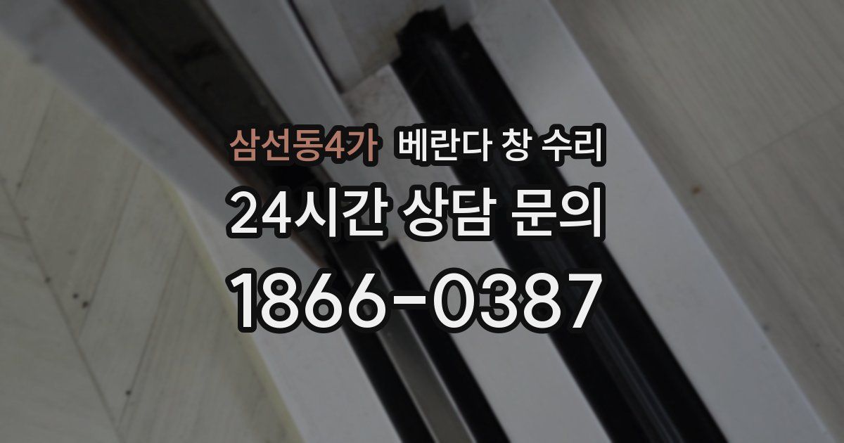 삼선동4가 베란다 창 수리