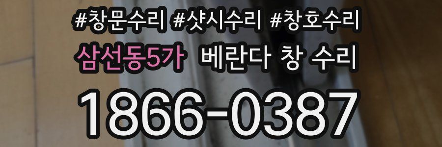 삼선동5가 베란다 창 수리