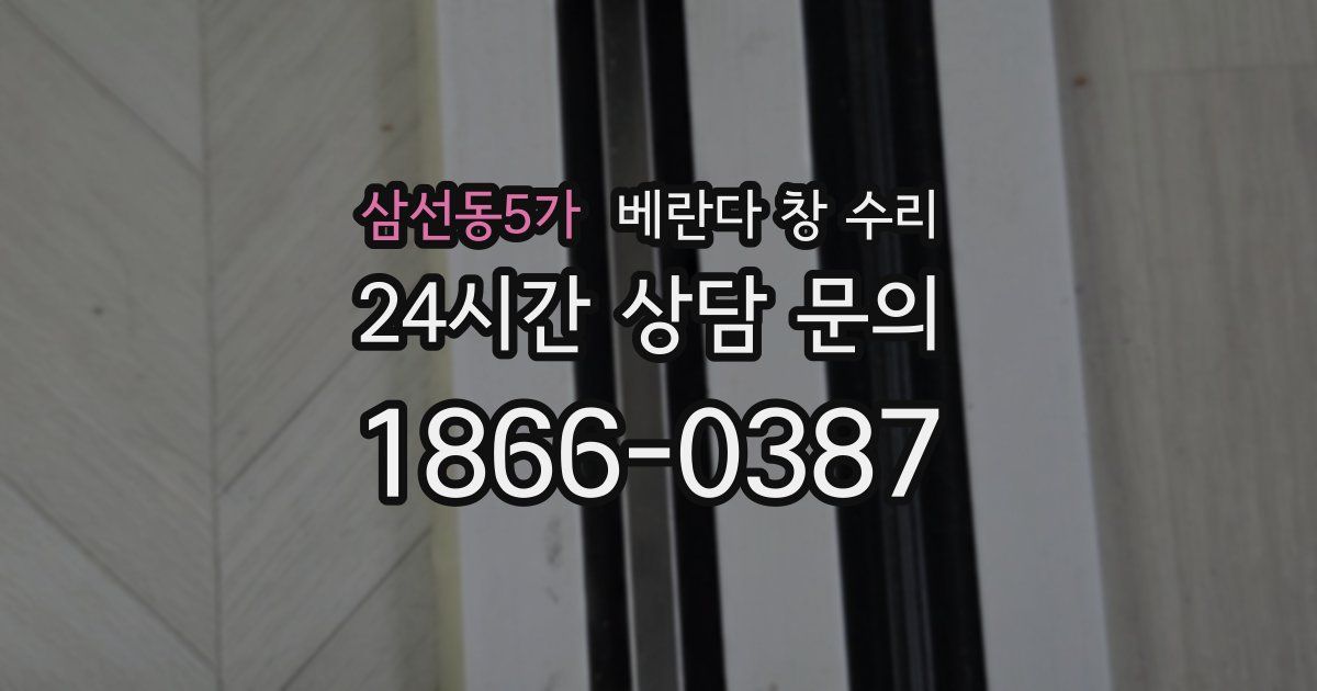 삼선동5가 베란다 창 수리