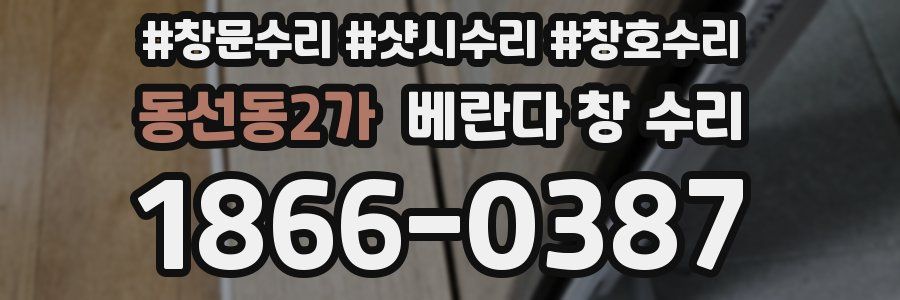 동선동2가 베란다 창 수리