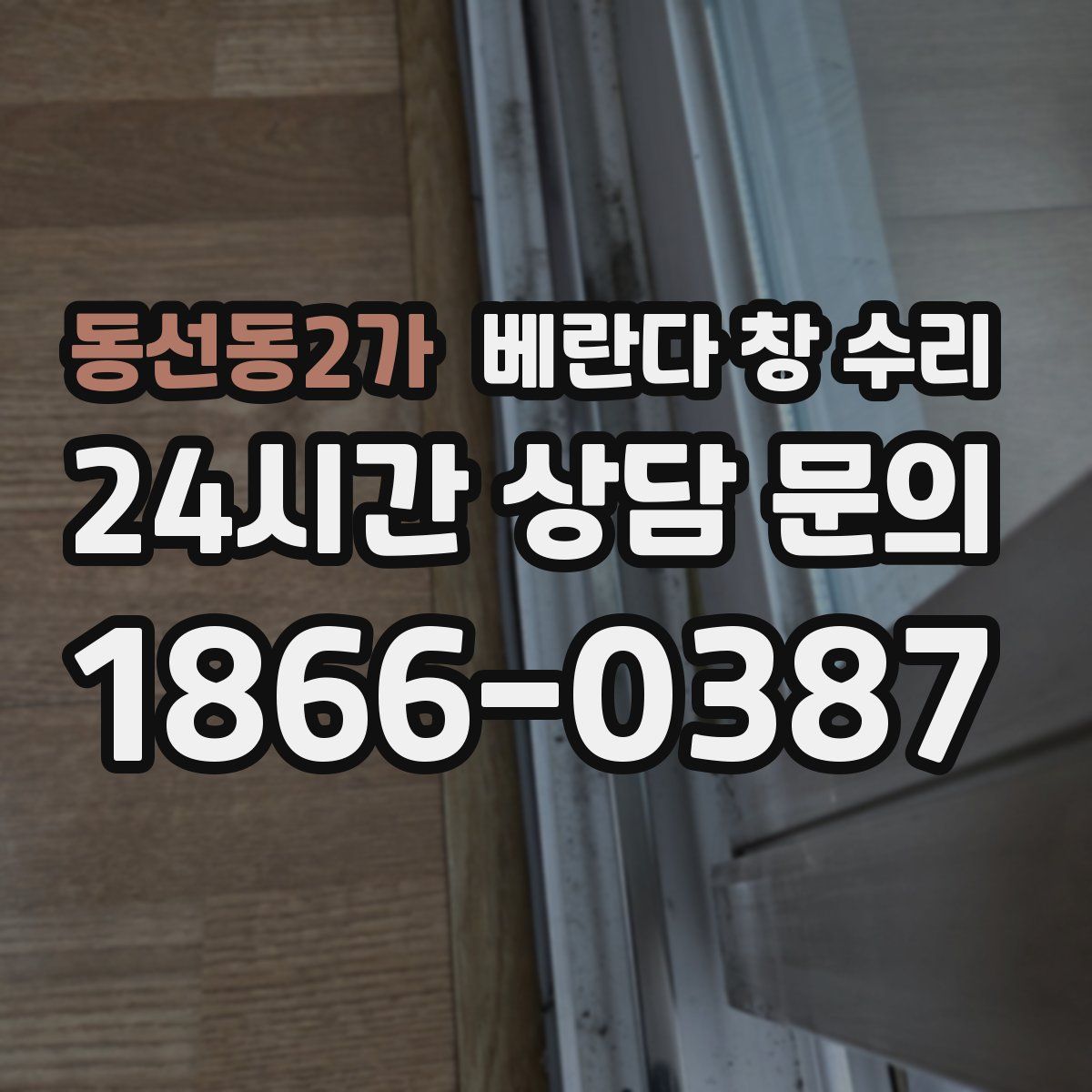 동선동2가 베란다 창 수리
