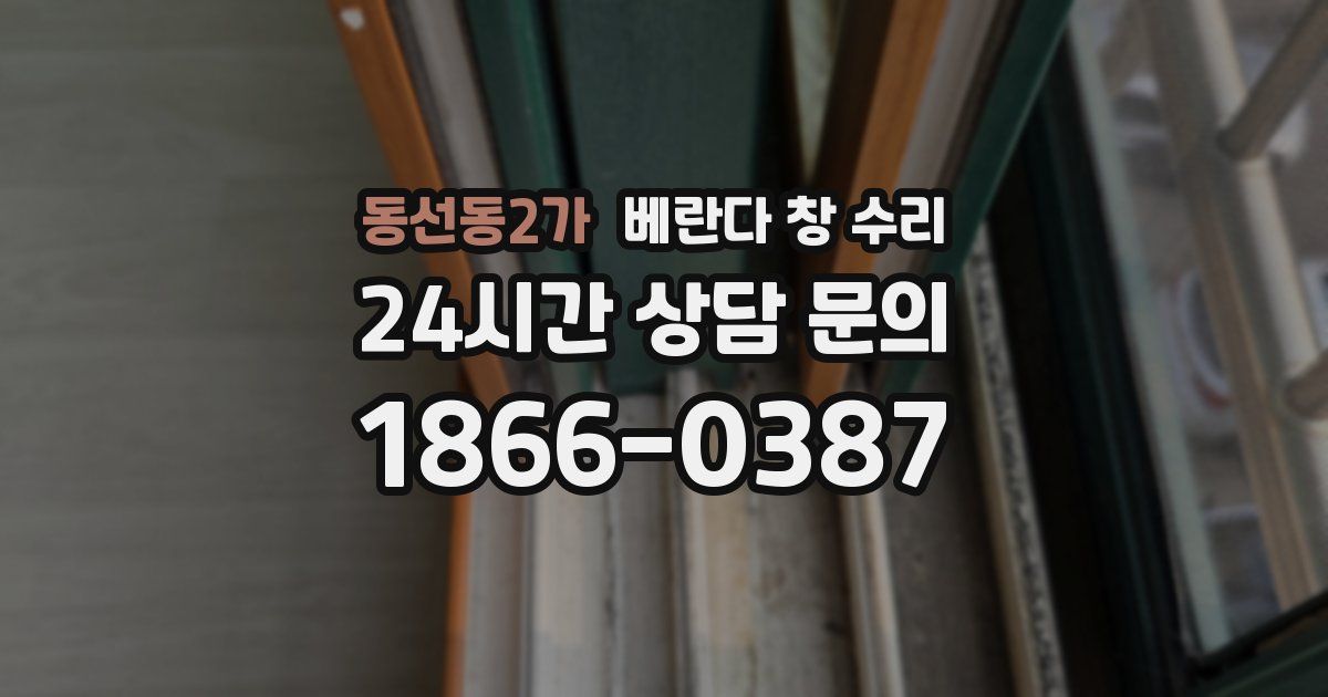 동선동2가 베란다 창 수리