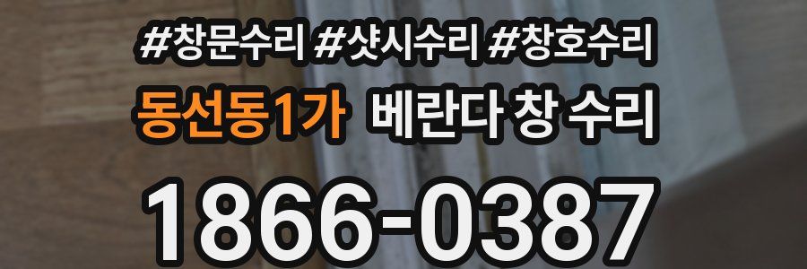 동선동1가 베란다 창 수리
