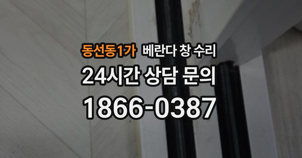 동선동1가 베란다 창 수리