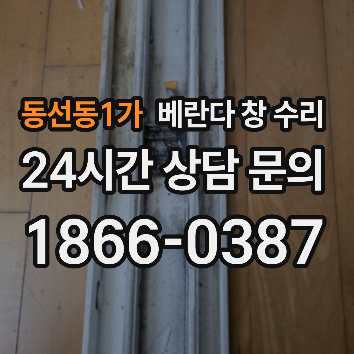 동선동1가 베란다 창 수리