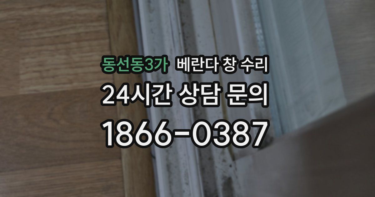 동선동3가 베란다 창 수리