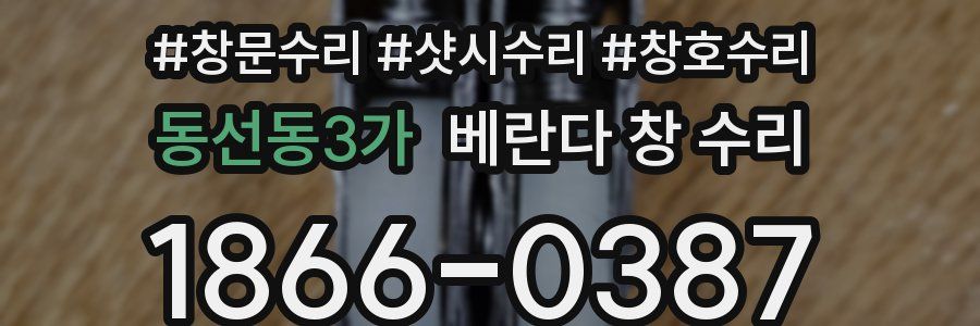 동선동3가 베란다 창 수리
