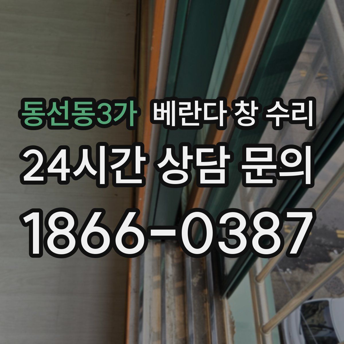 동선동3가 베란다 창 수리