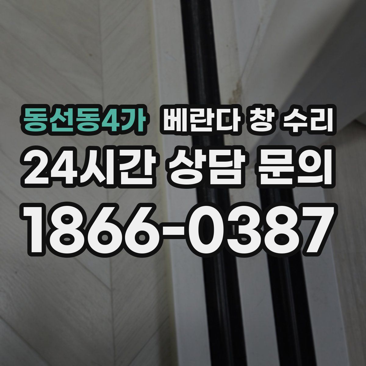 동선동4가 베란다 창 수리