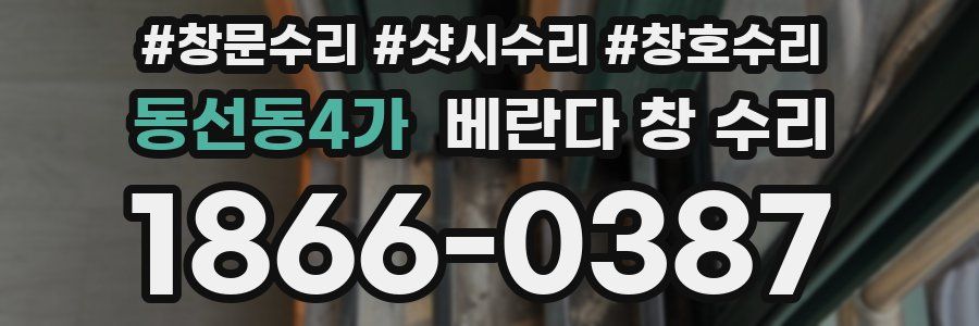 동선동4가 베란다 창 수리