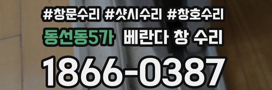 동선동5가 베란다 창 수리
