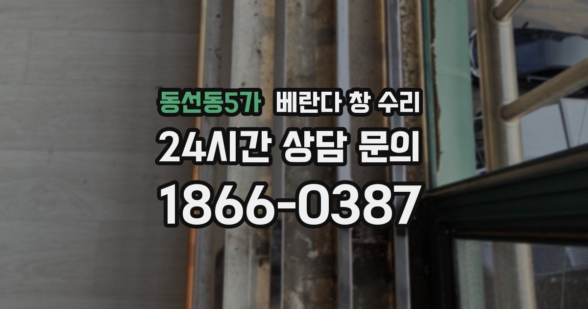 동선동5가 베란다 창 수리