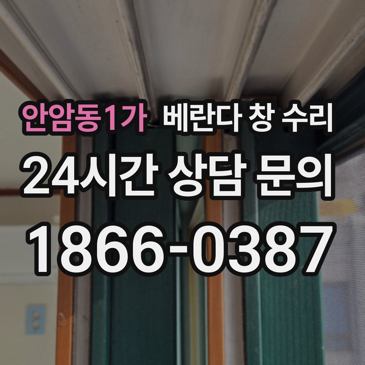 안암동1가 베란다 창 수리
