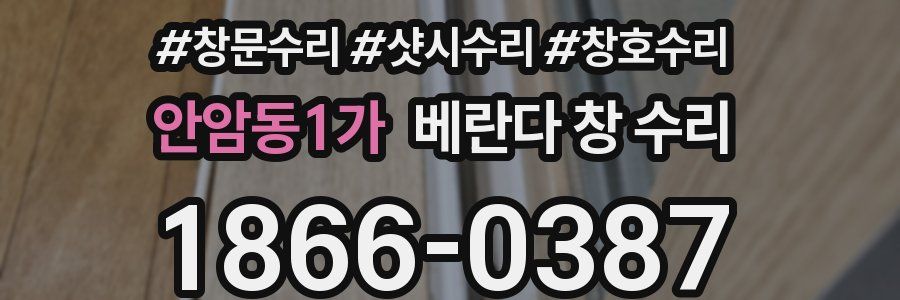 안암동1가 베란다 창 수리