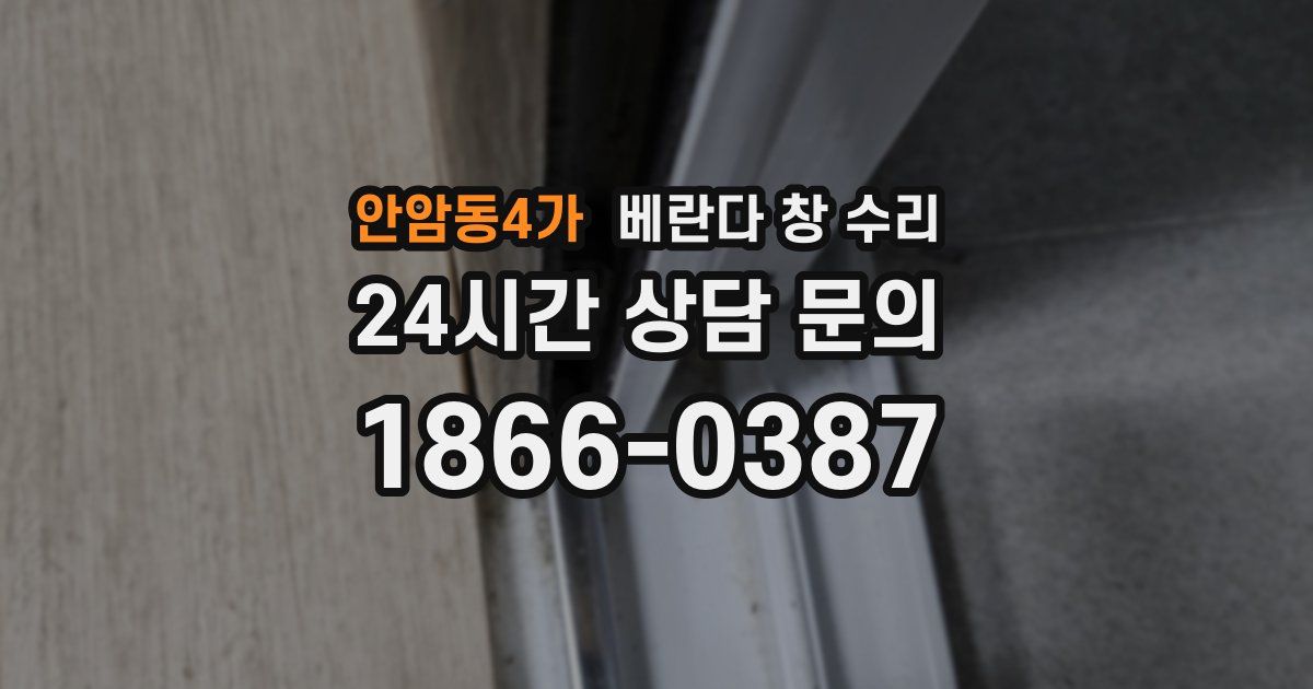 안암동4가 베란다 창 수리