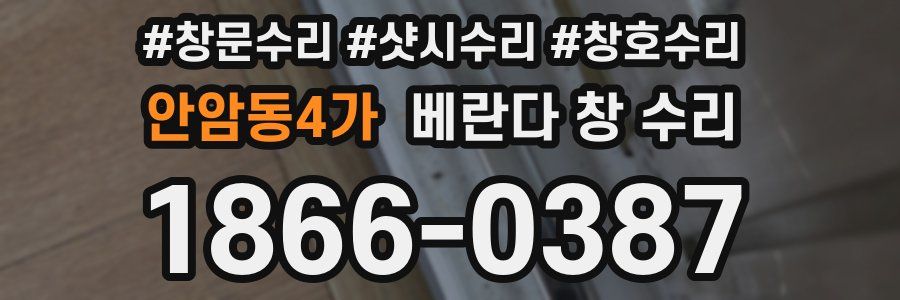 안암동4가 베란다 창 수리