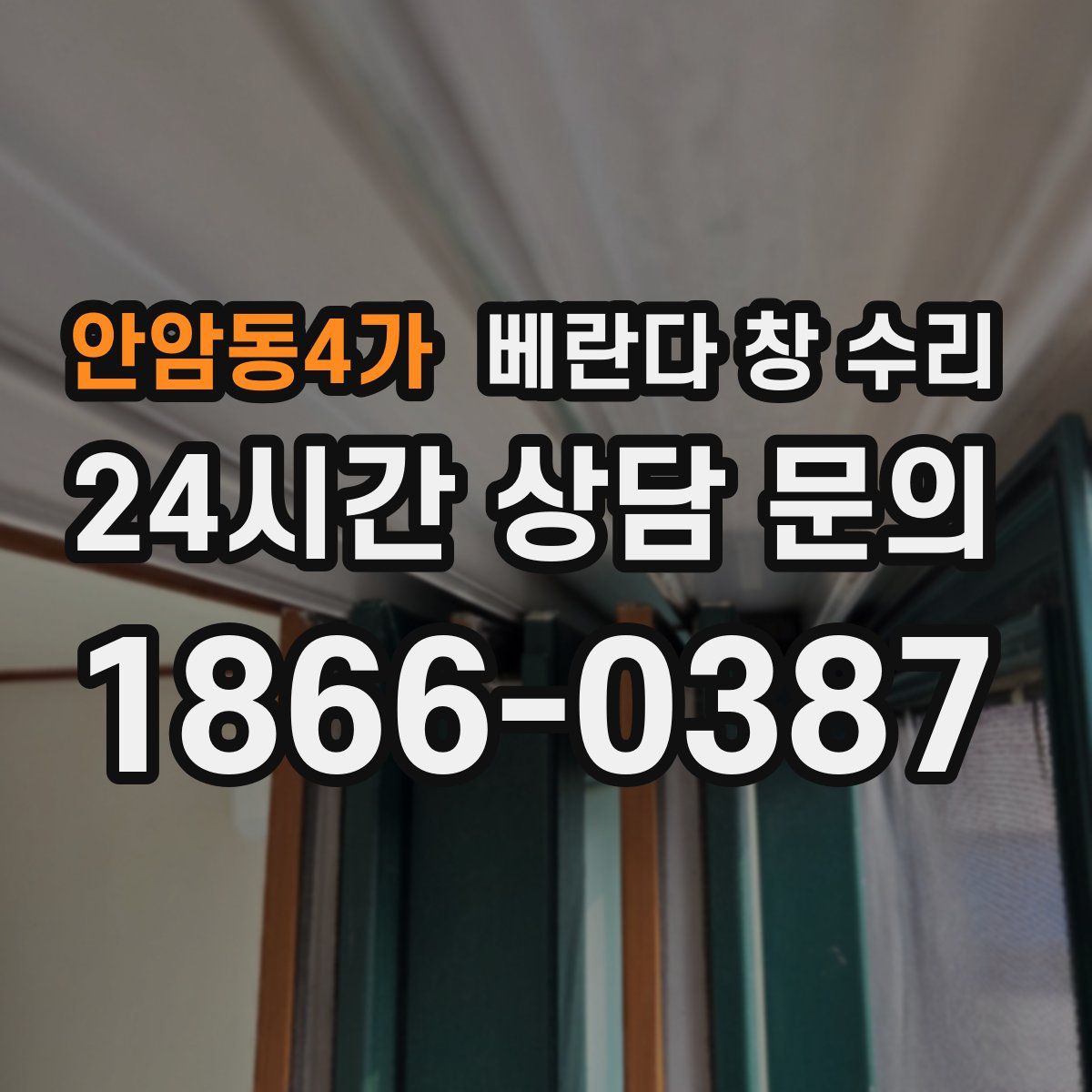 안암동4가 베란다 창 수리