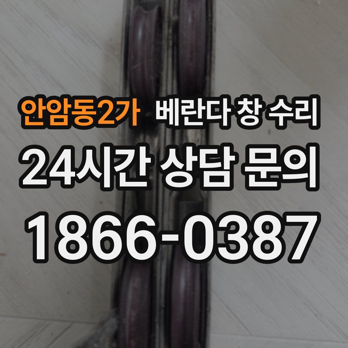 안암동2가 베란다 창 수리