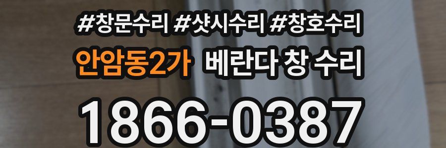 안암동2가 베란다 창 수리