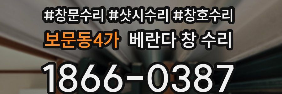 보문동4가 베란다 창 수리