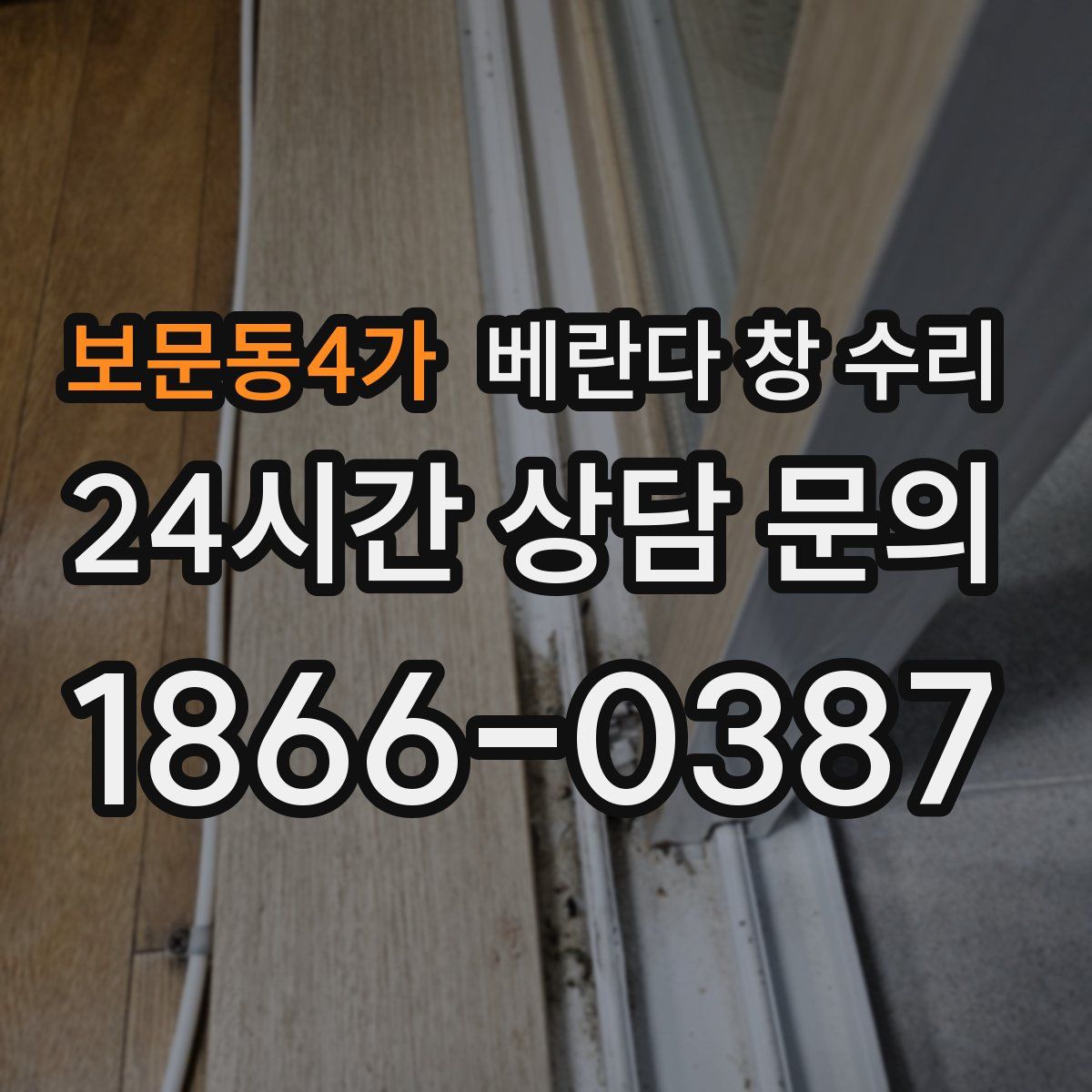 보문동4가 베란다 창 수리