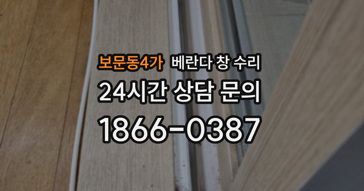 보문동4가 베란다 창 수리
