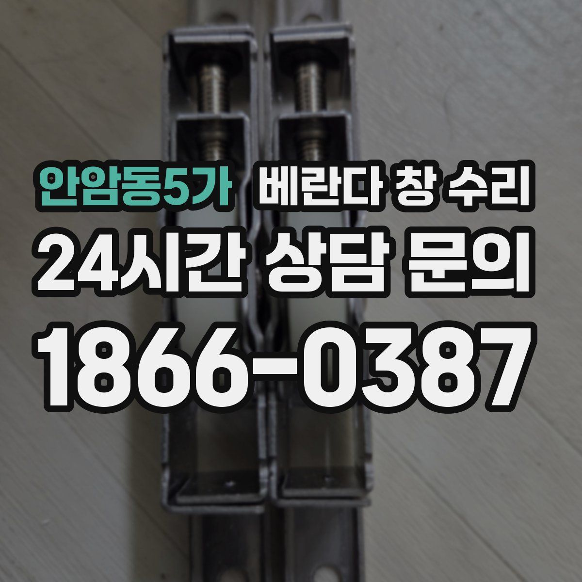 안암동5가 베란다 창 수리
