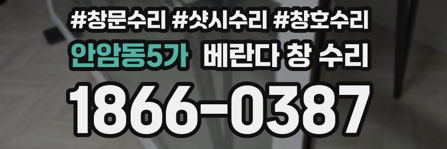 안암동5가 베란다 창 수리