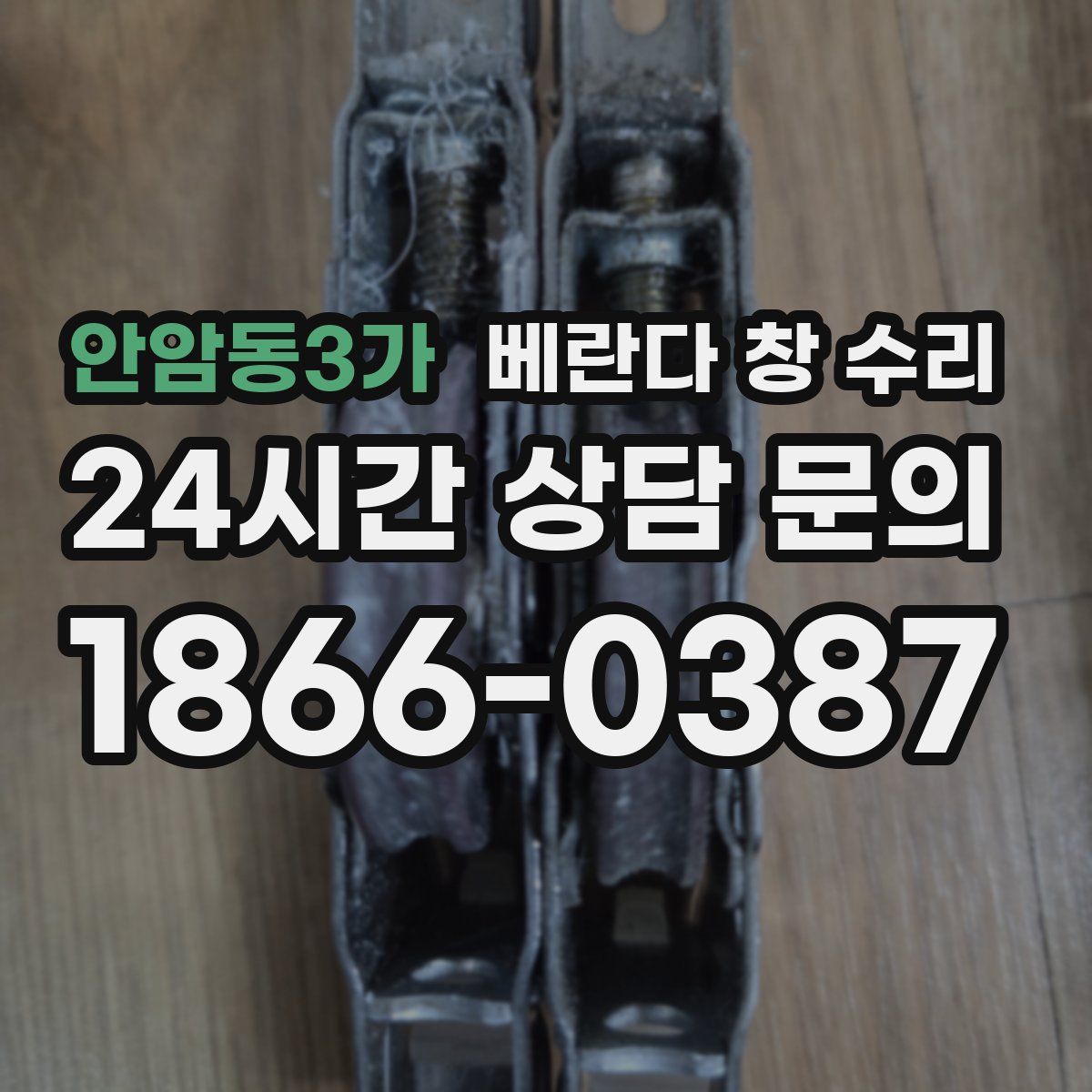 안암동3가 베란다 창 수리