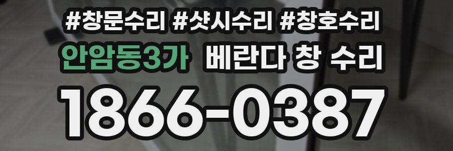 안암동3가 베란다 창 수리