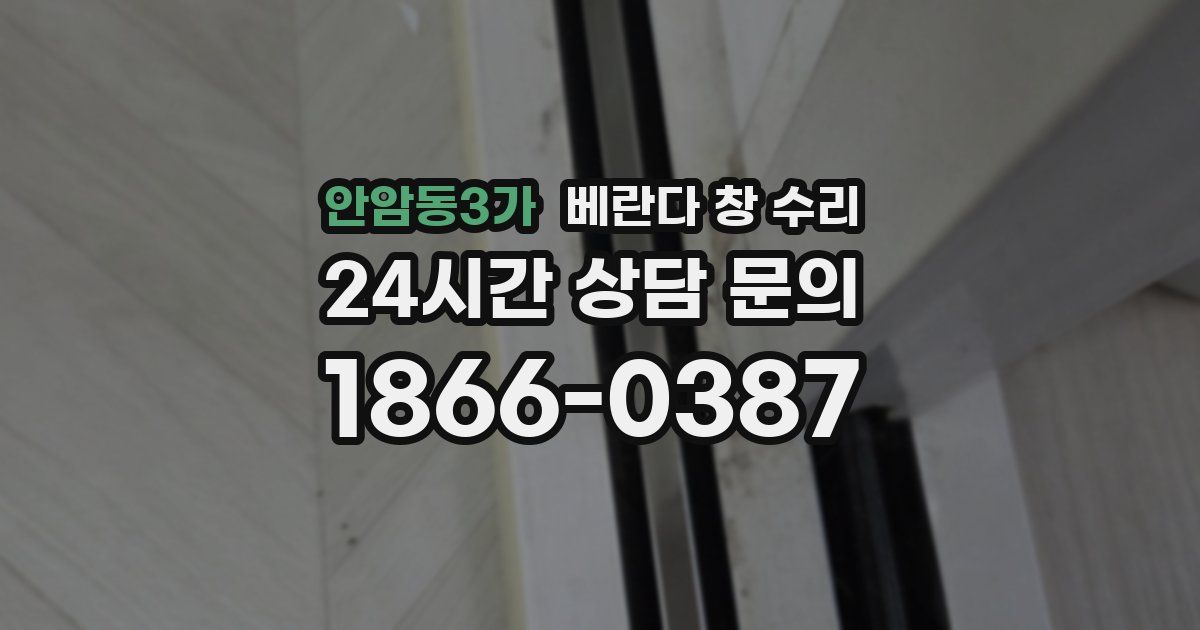 안암동3가 베란다 창 수리