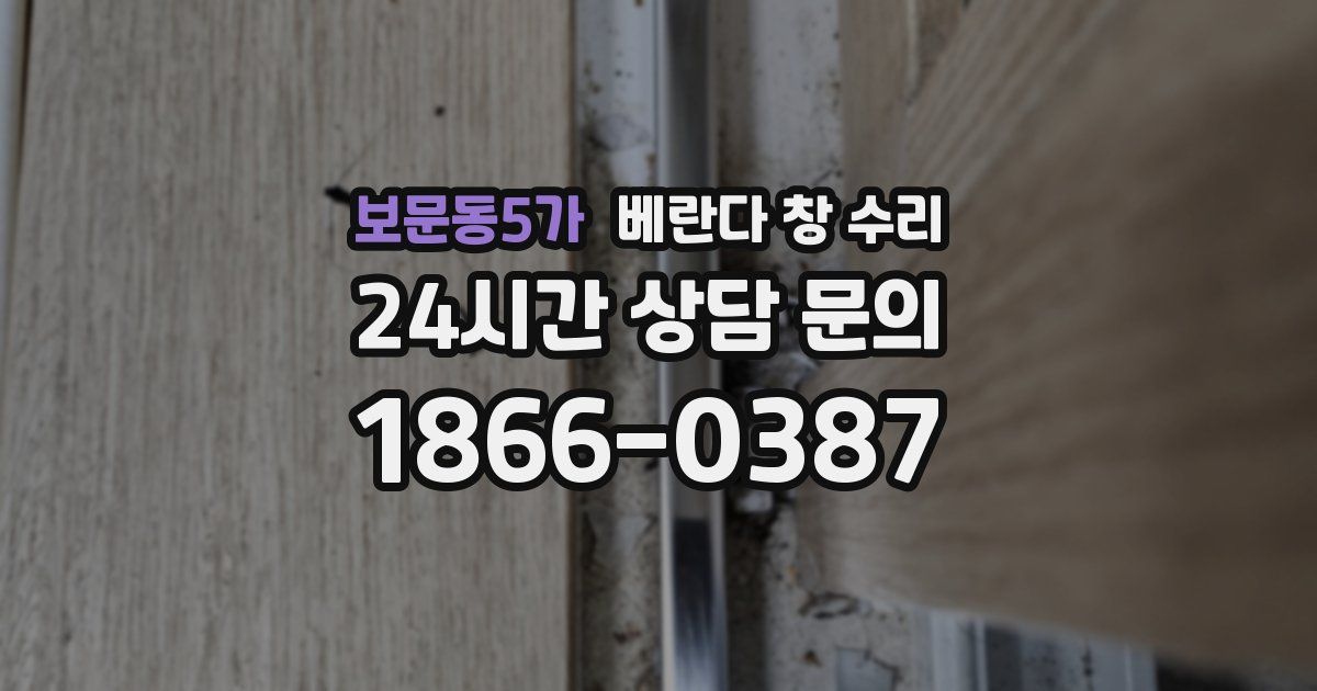 보문동5가 베란다 창 수리