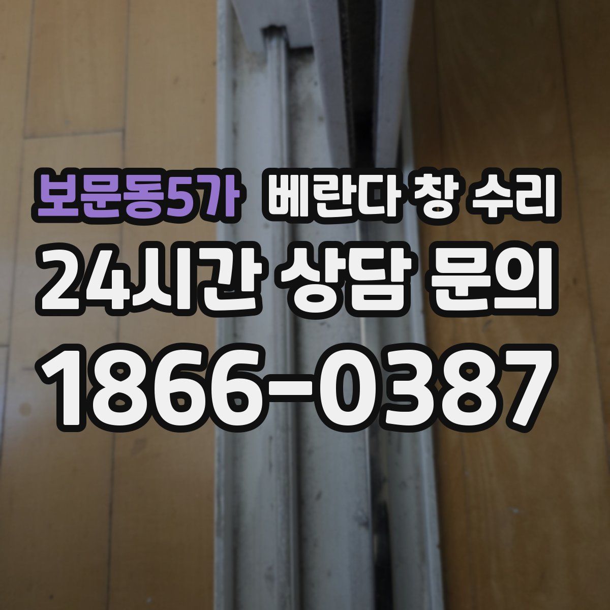 보문동5가 베란다 창 수리