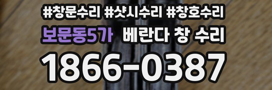 보문동5가 베란다 창 수리