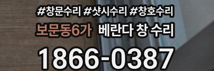 보문동6가 베란다 창 수리