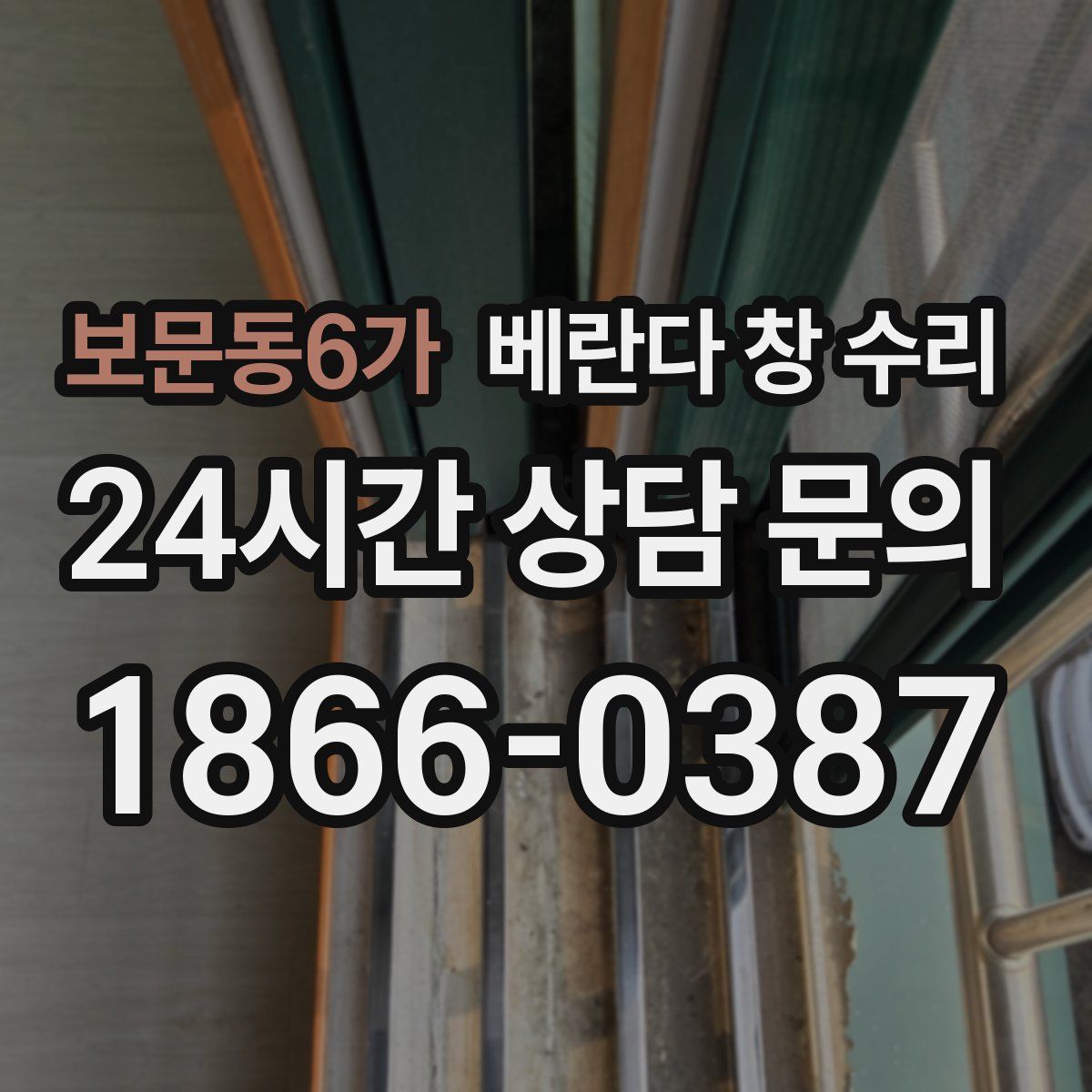 보문동6가 베란다 창 수리
