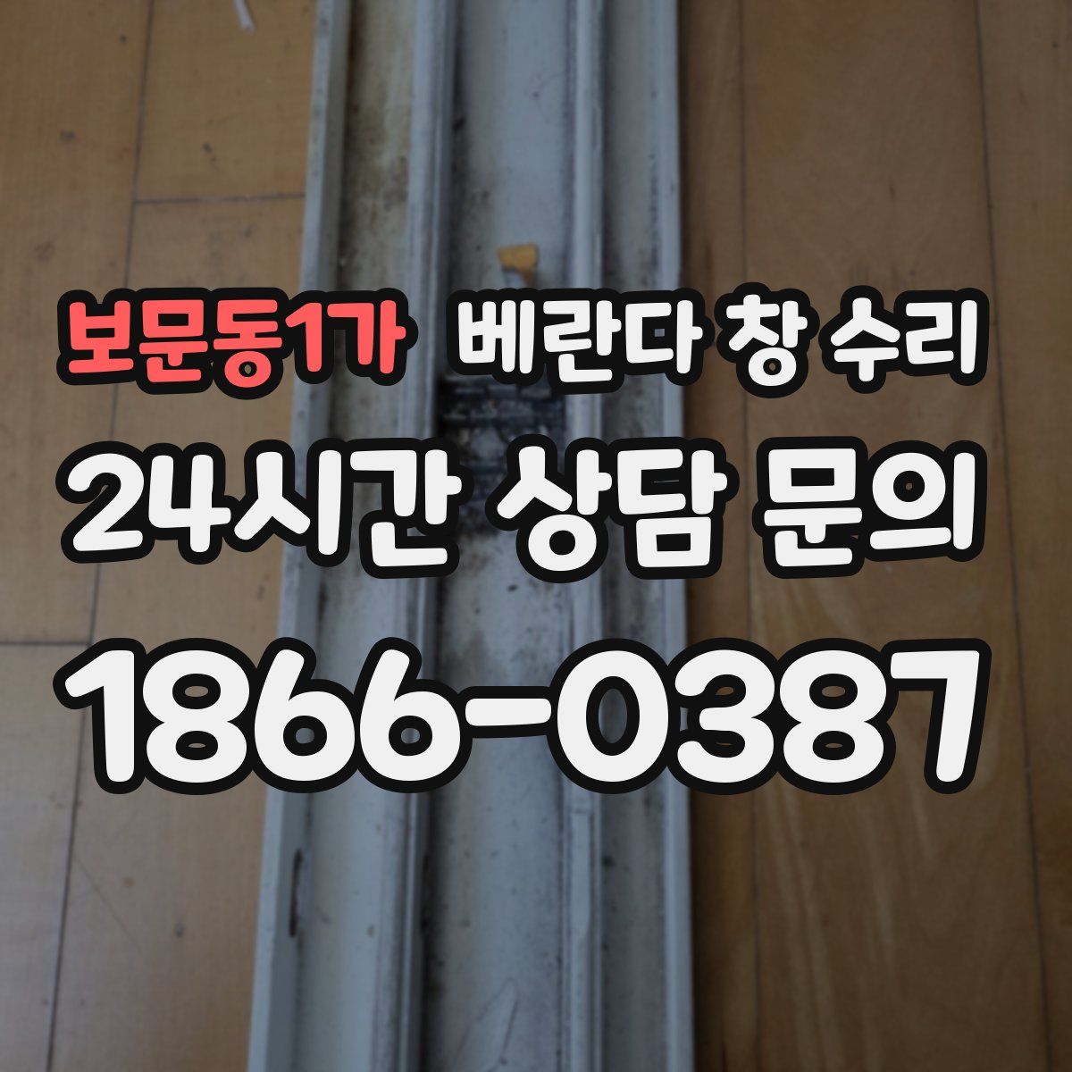 보문동1가 베란다 창 수리