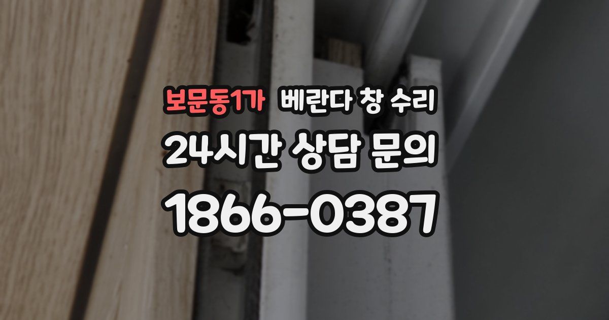 보문동1가 베란다 창 수리