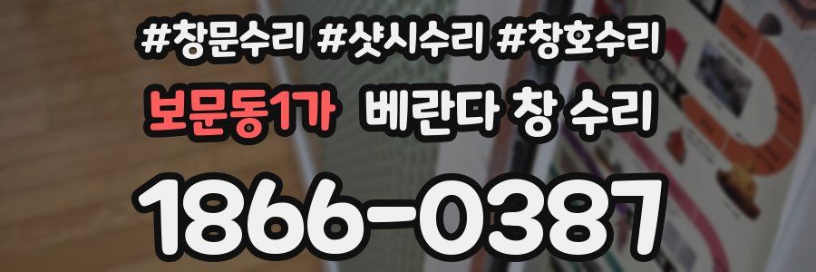 보문동1가 베란다 창 수리