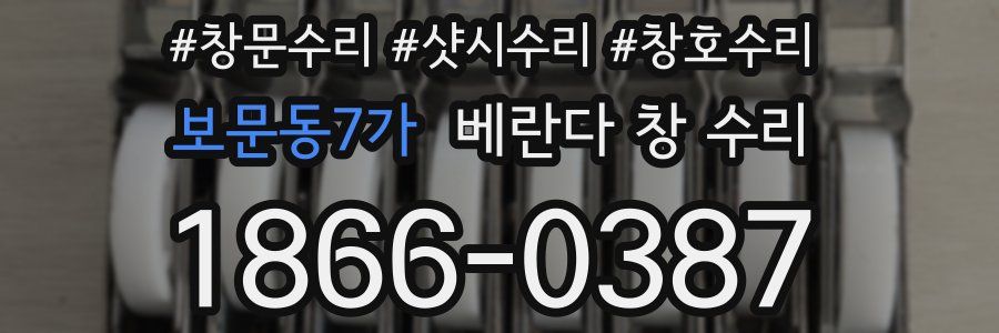 보문동7가 베란다 창 수리