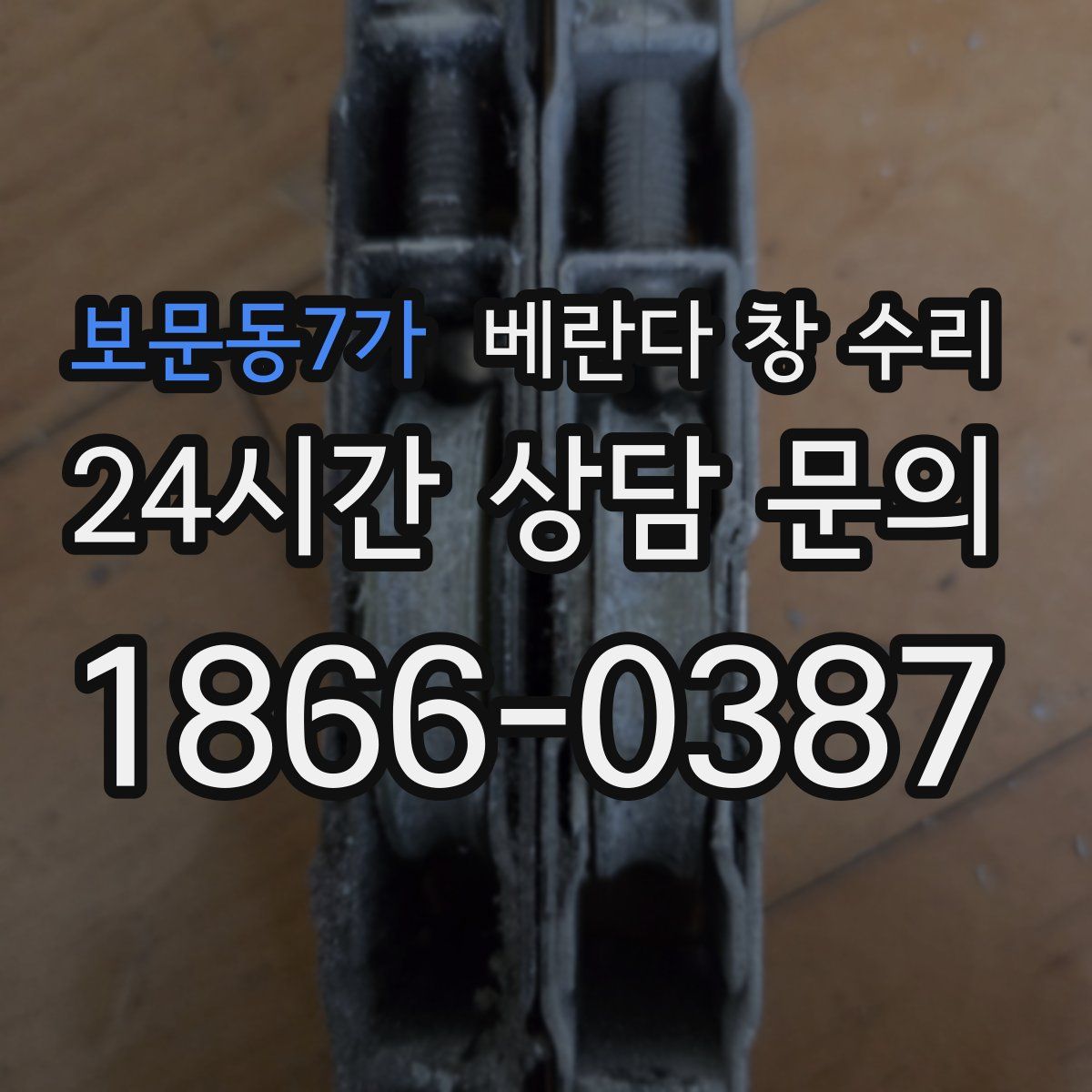 보문동7가 베란다 창 수리