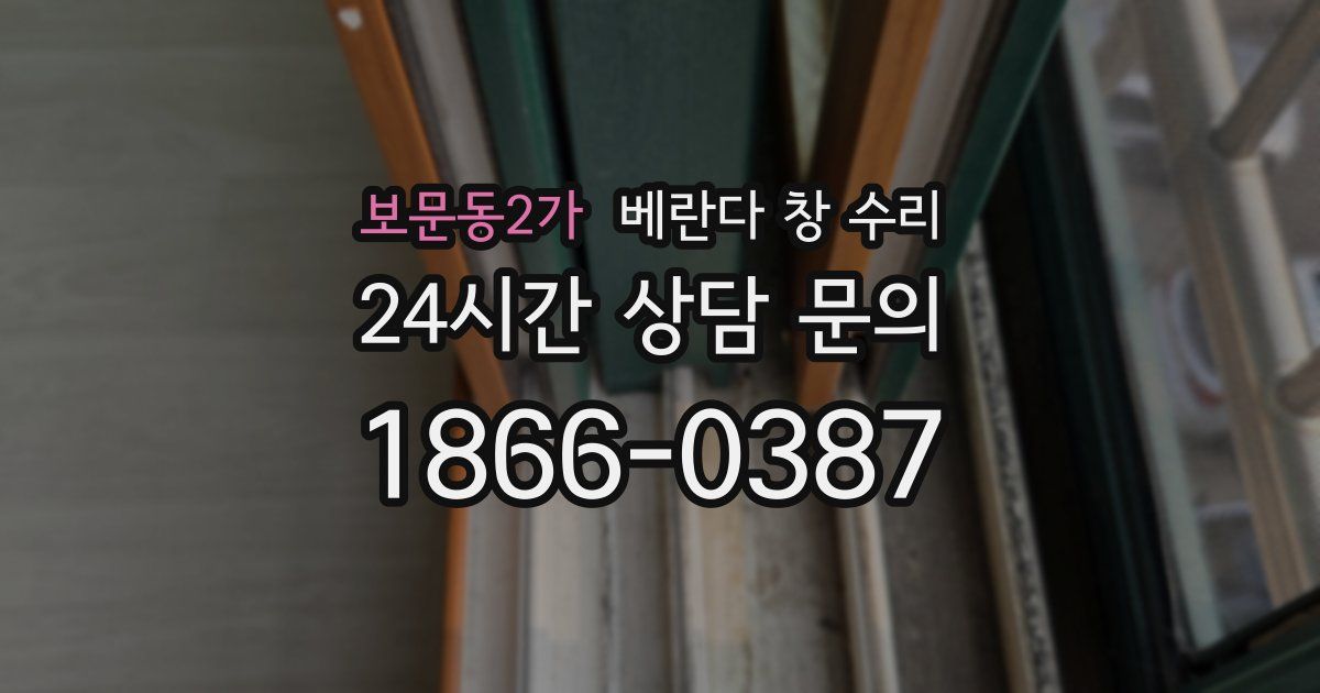 보문동2가 베란다 창 수리