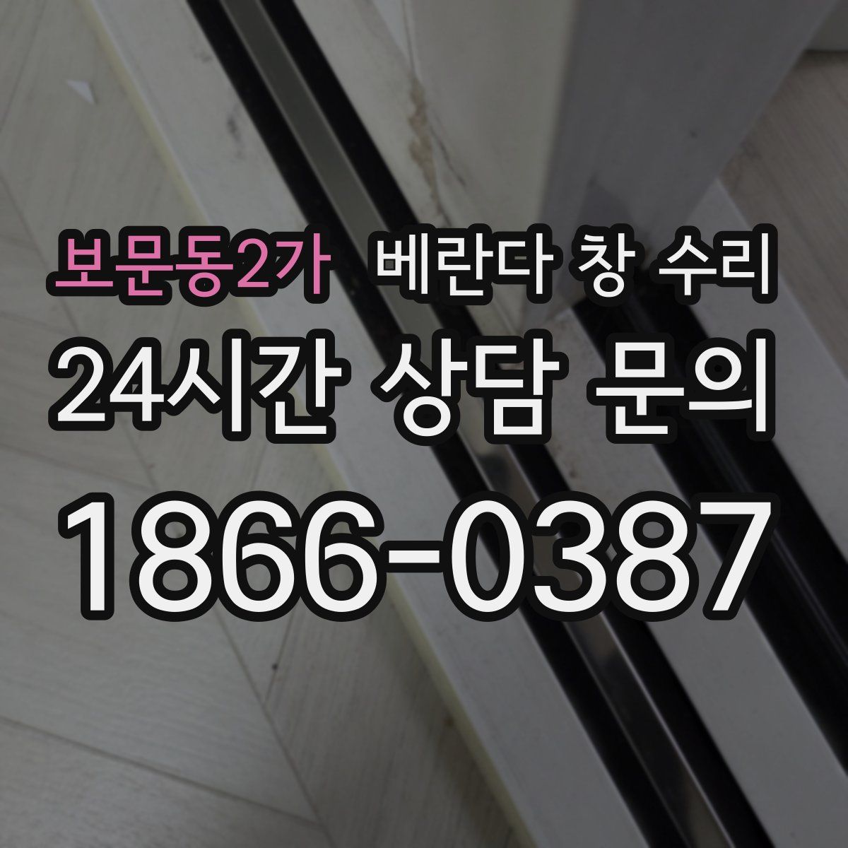 보문동2가 베란다 창 수리