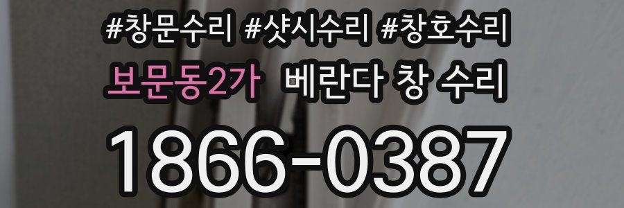 보문동2가 베란다 창 수리