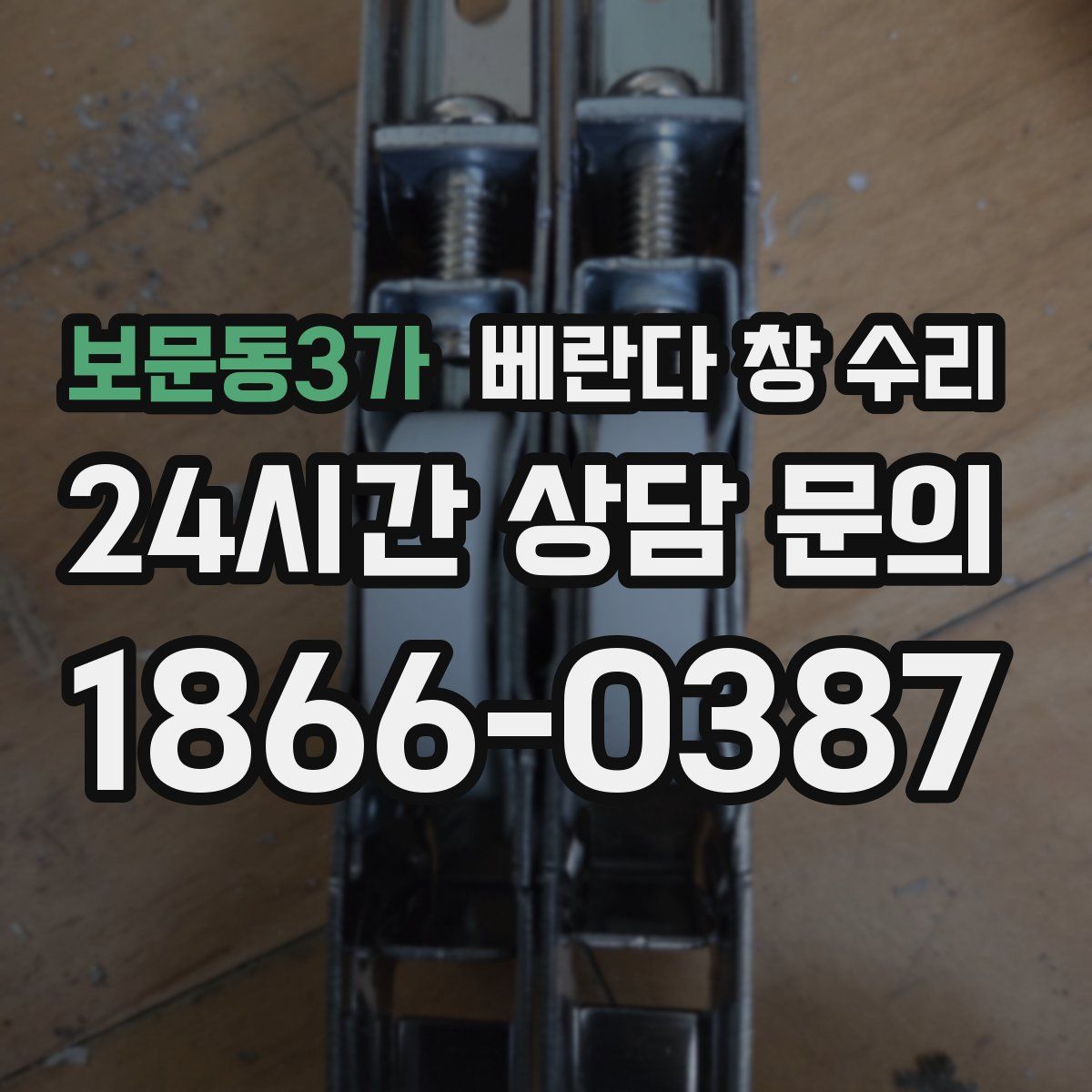 보문동3가 베란다 창 수리