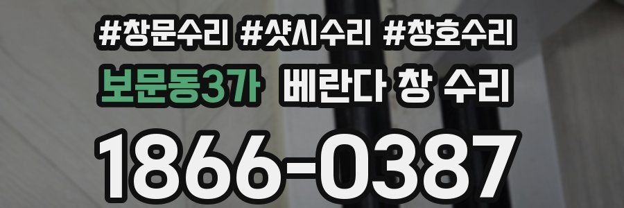 보문동3가 베란다 창 수리