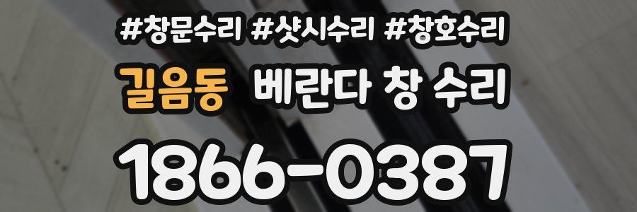 길음동 베란다 창 수리